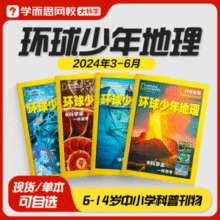图文并茂！环球少年地理3-6月刊 任选2本￥4.90