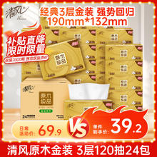 清风 金装系列 抽纸 3层120抽24包33.91元（需买6件，需用券）