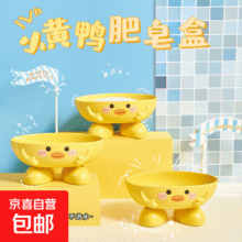 小黄鸭可爱可沥水肥皂盒香皂肥皂卡通创意肥皂盒架 其他美妆工具 小黄鸭肥皂盒 1件1元（需领券）