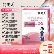 武夫人 肥胖虚胖穴位瘦身贴 10贴