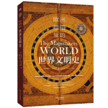 欧洲地图里的世界文明史（英国皇家地理学会推荐！）59元 (券后省120)