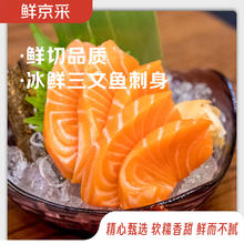 鲜京采 挪威冰鲜三文鱼刺身 1斤