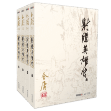 朗声旧版 射雕英雄传 全四册 金庸武侠小说 彩图平装本 小说 改编成电视剧华山论剑89.9元 (月销2000+)