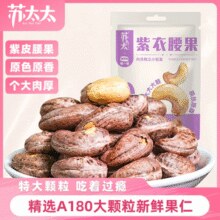 苏太太 越南紫衣腰果 A180大果 220g（约80包）￥14.63 2.7折