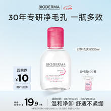 贝德玛 舒妍多效洁肤液 100ml9.9元