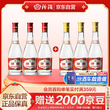 汾酒 黄盖玻汾 53%vol 清香型白酒 475ml*3瓶+红盖玻汾 42%vol 清香型白酒 475ml*3瓶券后234.36元