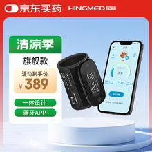 星脉 hingmed 便携上臂式电子血压计蓝牙家用血压仪一体式高血压测量仪Q06B