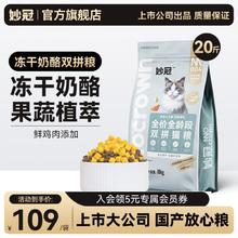 妙冠 三文鱼冻干奶酪双拼猫粮10kg券后109元
