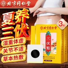 同仁堂 三伏贴脾胃虚寒 90贴
