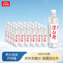 今麦郎 凉白开熟水饮用水 550ml*24瓶杀菌非矿泉水
