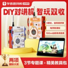 趣味动手实操！学而思 DIY对讲机