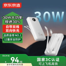 限地区：京东京造30W快充充电宝3c认证京东自营可上飞机自带线20000毫安大容量移动电源适用苹果16小米华为荣耀手机79.9元