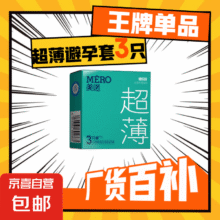 美诺001超薄避孕套（共3只）