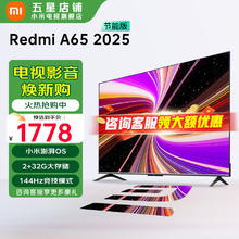 小米 Xiaomi MI）电视 65英寸 144Hz高刷 2GB+32GB REDMI A65 2025 节能版 智能平板电视机 L65RB-RAE券后1422.4元