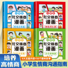 《小学生社交情商漫画》（任选）