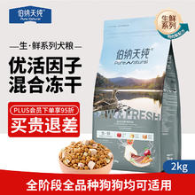 Pure&Natural 伯纳天纯 冻干狗粮生鲜系列金毛边牧泰迪比熊成犬幼犬全阶段通用犬粮 鸭肉&梨狗粮2kg券后80元