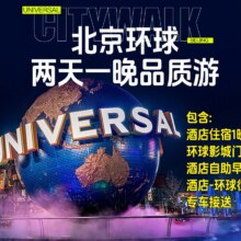美团【2人环球影城1晚2天】环球影城1日门票+北京市内商务酒店1晚+双人早餐+专车接送