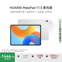 华为 HUAWEI MatePad 11.5 2024款 柔光版 平板电脑（2.2K、8GB、128GB、WiFi版、冰霜银）券后1418.65元