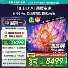 海信 Hisense 85E7N-PRO 液晶电视 85英寸 4K