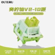 高特轴 OUTEMU 机械键盘轴体 静音轴水果系列 青柠轴V2 10颗（罐装）2元