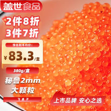 盖世 调味飞鱼籽380g70元