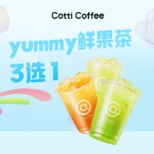 美团外卖/到店 库迪咖啡 库迪yummy纤果茶3选1兑换券·1张 可配送可自取原价16.99元 现仅8.8元