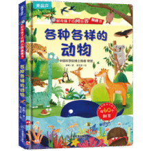 《好奇孩子百问百答翻翻书:各种各样的动物》*3本