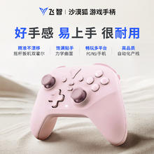 飞智 沙漠狐 暮光粉 多模版无线游戏手柄 类xbox霍尔扳机switch电脑PC手机steamNS券后76.41元
