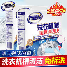 老管家 洗衣机槽泡腾片 自动滚筒洗衣机清洗剂 20g*24块 2盒48块 实惠装