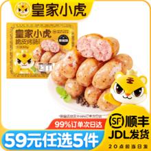 皇家小虎 肉感满满 | 黑椒味烤肠500g （任选5件）