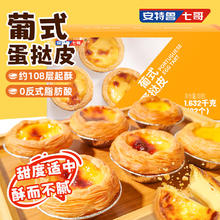 安特鲁七哥 葡式蛋挞皮 1.632kg19.75元