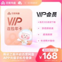 百度网盘连续包自动续订VIP年卡 云盘 填登录手机号168元（需领券）