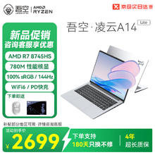 吾空 WOOKING 凌云A14 Lite R7-8745HS轻薄笔记本2.5K商务办公学习生游戏手提笔记本电脑16G+512G券后2126.81元