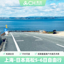 上海飞日本高松5-6日自由行机票酒店春秋旅游濑户内海艺术季