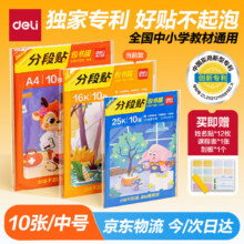 deli分段包书皮 10张16K 赠刮板姓名贴课程表6.96元