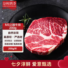 淳鲜四季 FRESH·FOUR SEASONS M3原切上脑雪花牛排200g20元