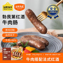 以牛为本 认养一头牛 勃艮第红酒牛肉肠 240g*1盒8.23元