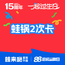蛙来哒 【蛙来哒15周年】蛙锅2次卡原价318元，现价178元2次
