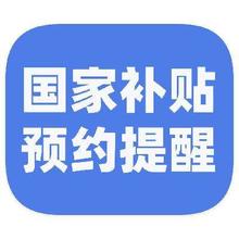 促销活动：京东商城 国家补贴预约提醒 第四批690亿元国补10月下达