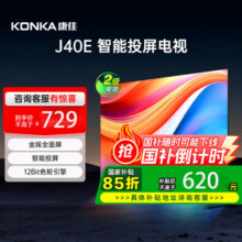 康佳J40E 40英寸高清液晶智能投屏电视机以旧换新补贴 121729元