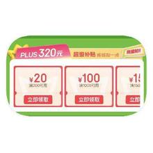 用券倒数24小时！促销活动：京东商城 PLUS会员 领320元超级补贴