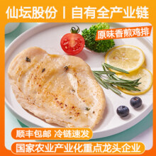 仙坛香煎鸡排鸡胸肉半成品高蛋白轻食主食鸡肉空气炸锅健身早代餐