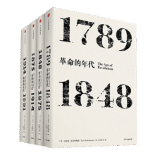 【自营】见识丛书系列·年代四部曲：革命的年代+资本的年代+极端的年代+帝国的年代（套装共4册）中信出版社198.5元