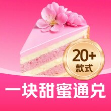 味多美 一块甜蜜兑换券·1张9.9元