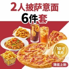 美团外卖 必胜客 2人披萨意面6件兑换券·1张原价112元 现价69.9元