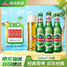青岛啤酒 TSINGTAO 经典啤酒 316mL*24瓶券后88.2元