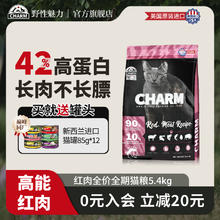 值选：野性魅力 CHARM 美国进口红肉猫粮5.4kg券后109元