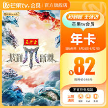 值选：芒果TV 会员年卡82元