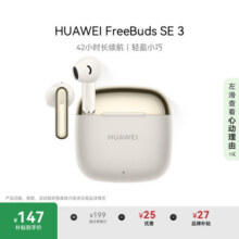 华为FreeBuds SE 3 无线蓝牙耳机超长续航42小时快速充电 流光金146.7元 (月销1w+)