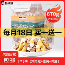 瓜洲牧 猫狗通用零食鸡肉粒鸡胸肉冻干 三拼500克【鸡肉+蛋黄+鸡肝】9.95元（买一送一后单价）